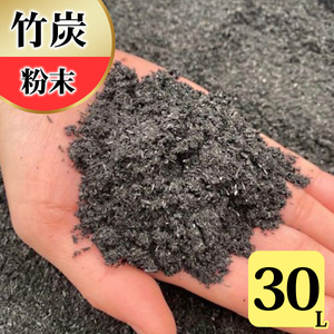 竹炭 粉末 30L 土壌改良 園芸 消臭 調湿効果 [0572]