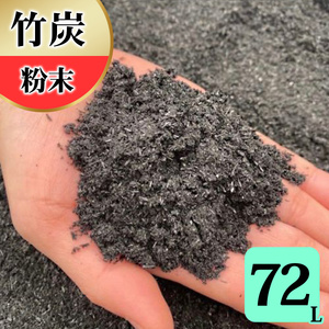 竹炭 粉末 72L 土壌改良 園芸 消臭 調湿効果 [0573]