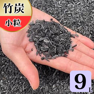 竹炭 小粒 9L 土壌改良 園芸 消臭 調湿効果 [0577]