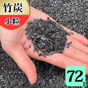 竹炭 小粒 72L 土壌改良 園芸 消臭 調湿効果 [0579]