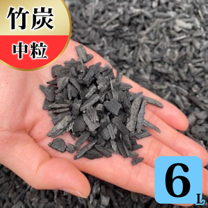 竹炭 中粒 6L 土壌改良 園芸 消臭 調湿効果 [0582]
