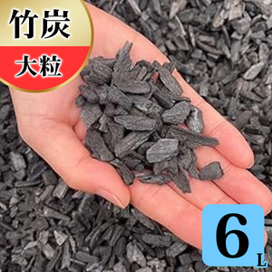 竹炭 大粒 6L 土壌改良 園芸 消臭 調湿効果 [0588]