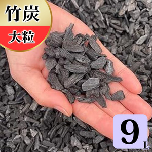 竹炭 大粒 9L 土壌改良 園芸 消臭 調湿効果 [0589]