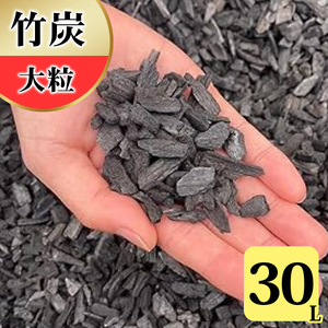 竹炭 大粒 30L 土壌改良 園芸 消臭 調湿効果 [0590]
