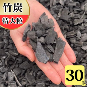 竹炭 特大粒 30L 土壌改良 園芸 消臭 調湿効果 [0596]
