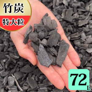 竹炭 特大粒 72L 土壌改良 園芸 消臭 調湿効果 [0597]