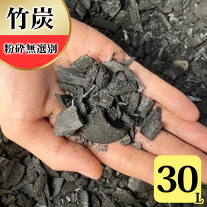 竹炭 粉砕無選別 30L 土壌改良 園芸 消臭 調湿効果 [0599]