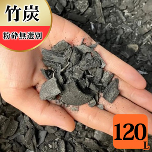 竹炭 粉砕無選別 120L 土壌改良 園芸 消臭 調湿効果 [0600]