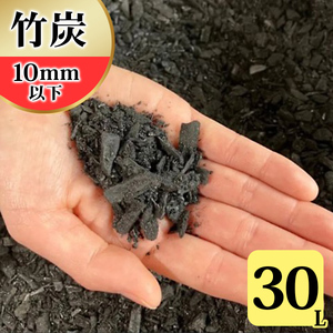 竹炭 10mm以下 30L 土壌改良 園芸 消臭 調湿効果 [0602]