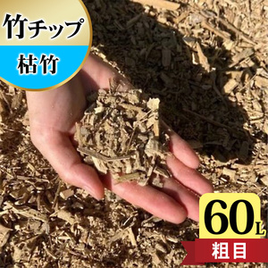 竹チップ 枯竹 粗目 60Lマルチング材 防草対策 竹の絨毯(R) エクステリア用』 [0611]