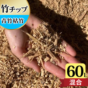 竹チップ 青竹枯竹 混合 60Lマルチング材 防草対策 竹の絨毯(R) エクステリア用』 [0613]