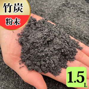 竹炭 粉末 1.5L 土壌改良 園芸 消臭 調湿効果 [0569]