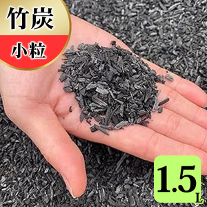 竹炭 小粒 1.5L 土壌改良 園芸 消臭 調湿効果 [0575]