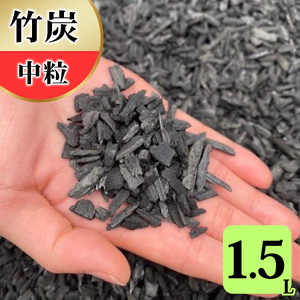 竹炭 中粒 1.5L 土壌改良 園芸 消臭 調湿効果 [0581]