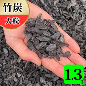竹炭 大粒 1.3L 土壌改良 園芸 消臭 調湿効果 [0587]