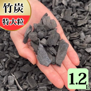 竹炭 特大粒 1.2L 土壌改良 園芸 消臭 調湿効果 [0593]