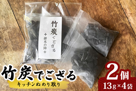 竹炭でござる (キッチンぬめり取り) 2個 [0615]