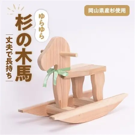 岡山県産手作り木の木馬【1030622】