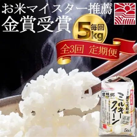 【毎月定期便】お米マイスター厳選ミルキークイーン 精米(白米)5kg理想郷　千葉大学共同研究米全3回【4072251】