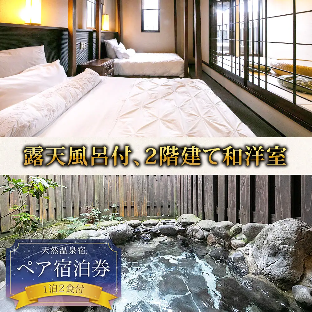 阿蘇 つるや旅館 離れのお部屋温泉露天風呂付宿泊券「MIGI」「HIDARI」「UGUISU」あか牛サーロイン 馬刺し会席 1泊2食付き宿泊券 阿蘇神社徒歩5分 熊本県 阿蘇市