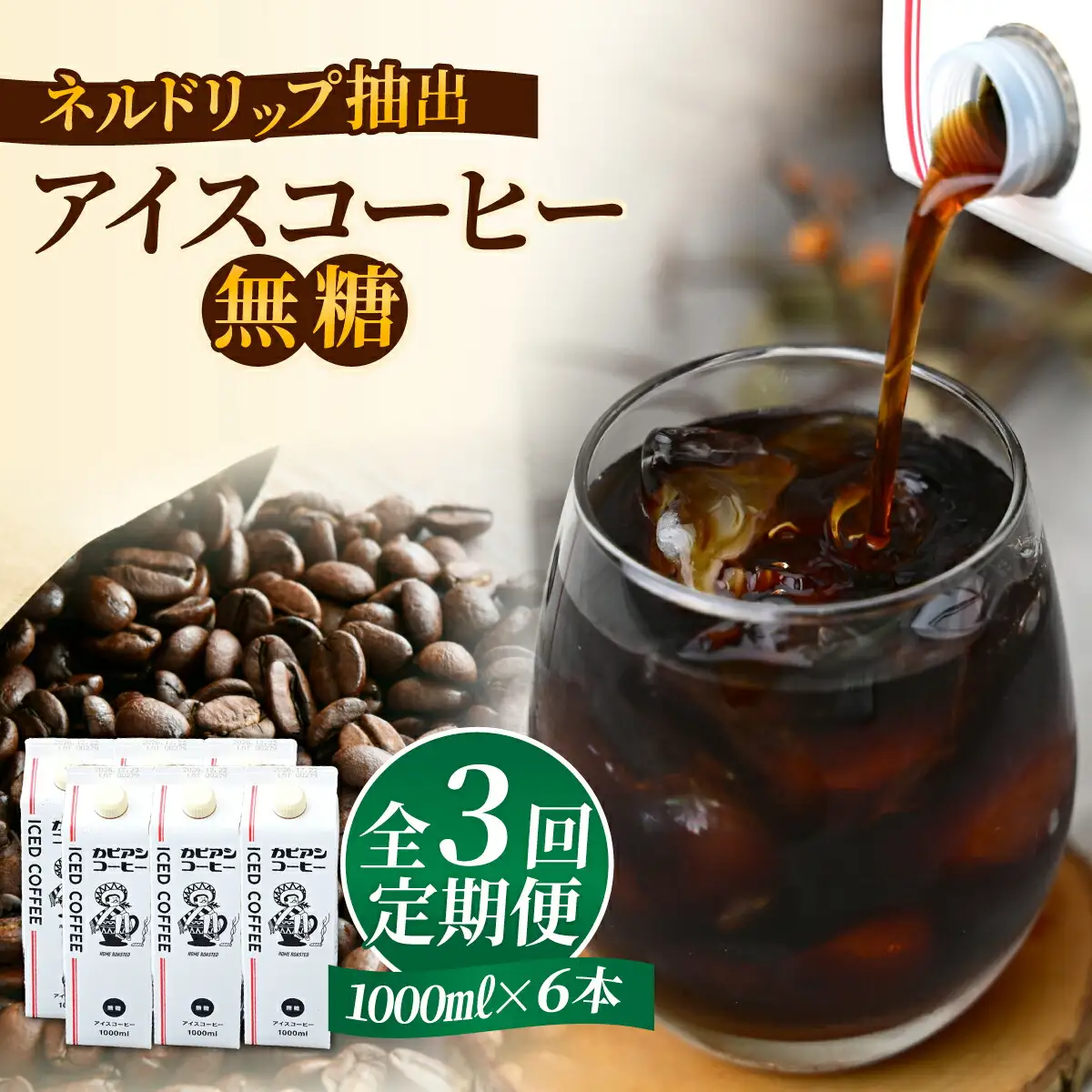 【毎月定期便】カピアンオリジナルアイスコーヒー1L×6本(計6000ml)全3回【4073670】