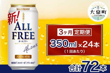 【3ヶ月定期便】サントリー　オールフリー（350ml×24本）（十一屋酒店）