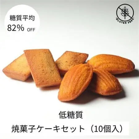 グルテンフリー焼菓子ケーキセット(10個入)【配送不可地域：離島】【1621169】