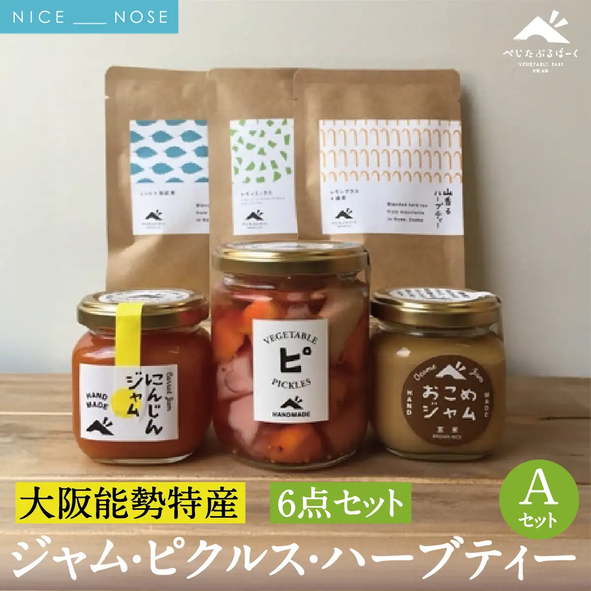 【大阪能勢特産】 ジャム・ピクルス・ハーブティーのセットA | べじたぶるぱーく | 国産 無添加 野菜ジャム お米ジャム 旬野菜 ティータイム 手作り 自家製 | 詰め合わせ お取り寄せ セット | 大阪府能勢町送料無料