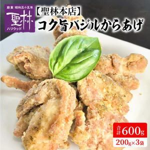 【聖林本店】コク旨バジルからあげ(200g×3袋) _KH0107