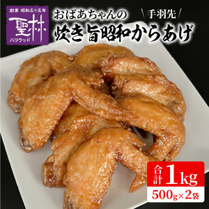 おばあちゃんの炊き旨昭和からあげ(手羽先1kg) _KH0407