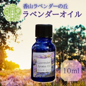 ラベンダー精油10ml ラベンダーオイル エッセンシャルオイル フローラル系 アロマ A051-03