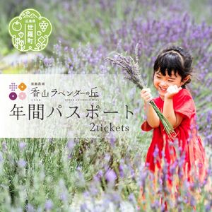 【香山ラベンダーの丘】年間パスポート2枚《香山ラベンダーの丘》ポピー ラベンダー コスモス ハーブ 年パス 観光 農園 A051-08