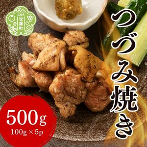 つづみ焼き若鶏 500g（100g×5パック） 柚子胡椒風味 炭火焼 鶏肉 若鶏 地鶏 お肉 おつまみ おかず  冷凍 備長炭 本格 世羅 A052-01