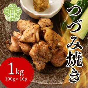 つづみ焼き若鶏 1kg（100g×10パック） 柚子胡椒風味 炭火焼 鶏肉 若鶏 お肉 おつまみ おかず 冷凍 備長炭 本格 世羅 A052-02