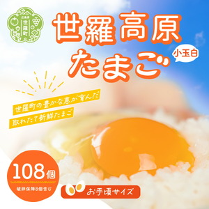 世羅高原たまご 小玉白 108個(100個＋破卵保障8個入り) 津口ファーム たまご 玉子 生卵 鶏卵 卵 卵かけご飯 TKG ゆでたまご 世羅 A015-01