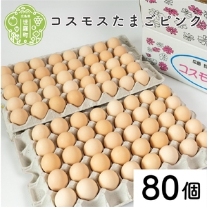 コスモス卵ピンク 80個 津口ファーム たまご 玉子 生卵 鶏卵 卵 卵かけご飯 TKG 世羅 A015-05