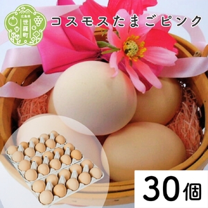 コスモス卵ピンク 30個(10個入り×3パック) 津口ファーム たまご 玉子 生卵 鶏卵 卵 卵かけご飯 TKG 世羅 A015-06