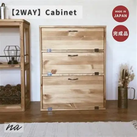 2WAY 木製3段キャビネット na233【1660961】
