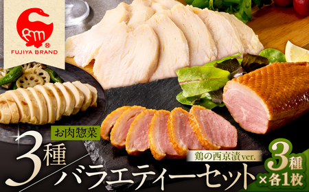 藤屋　お肉惣菜３種バラエティーセット（鶏の西京漬ver.) 【kt022-004】