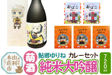 【萌酒】鮎郷ゆりね（純米大吟醸）とカレーセット