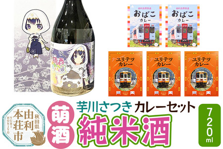 【萌酒】芋川さつき（純米酒）とカレーセット