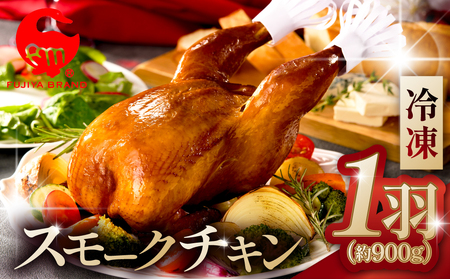藤屋　スモークチキン【kt022-007】