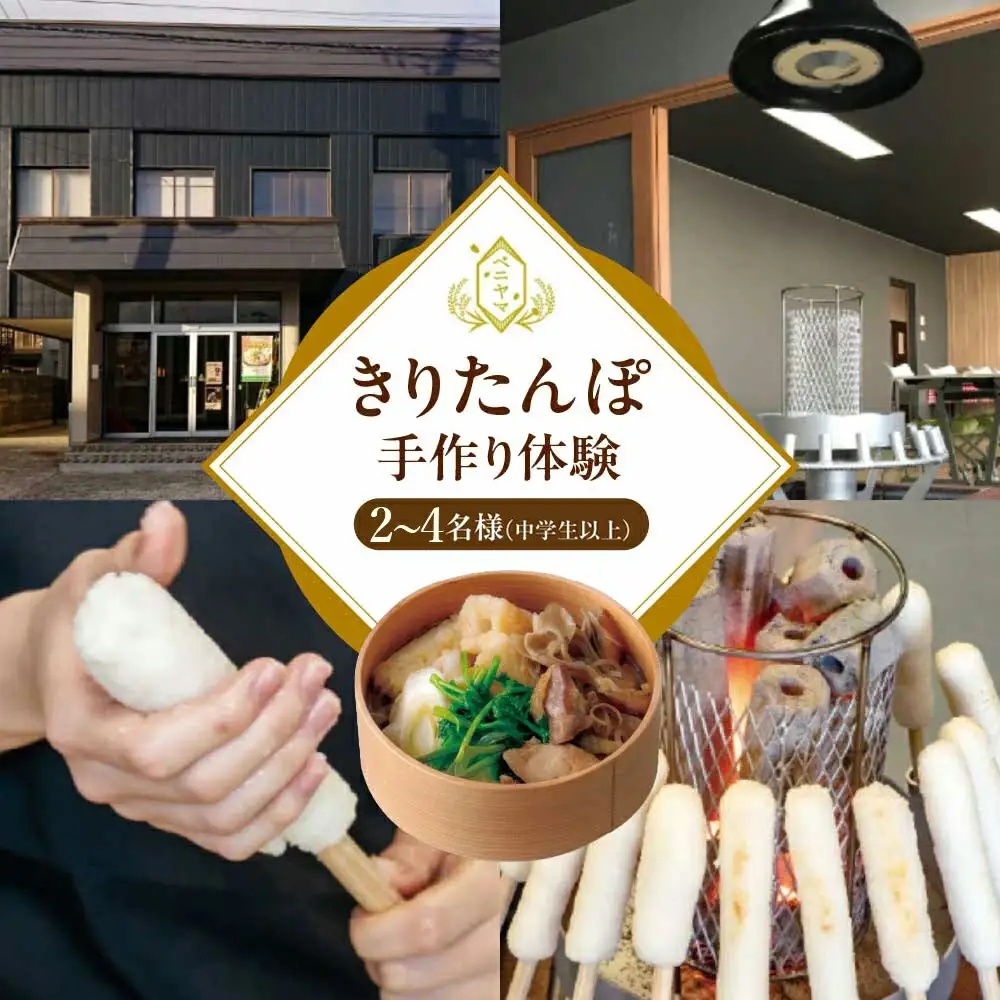 ベニヤマきりたんぽ手作り体験　2名様（中学生以上）【100P8408】
