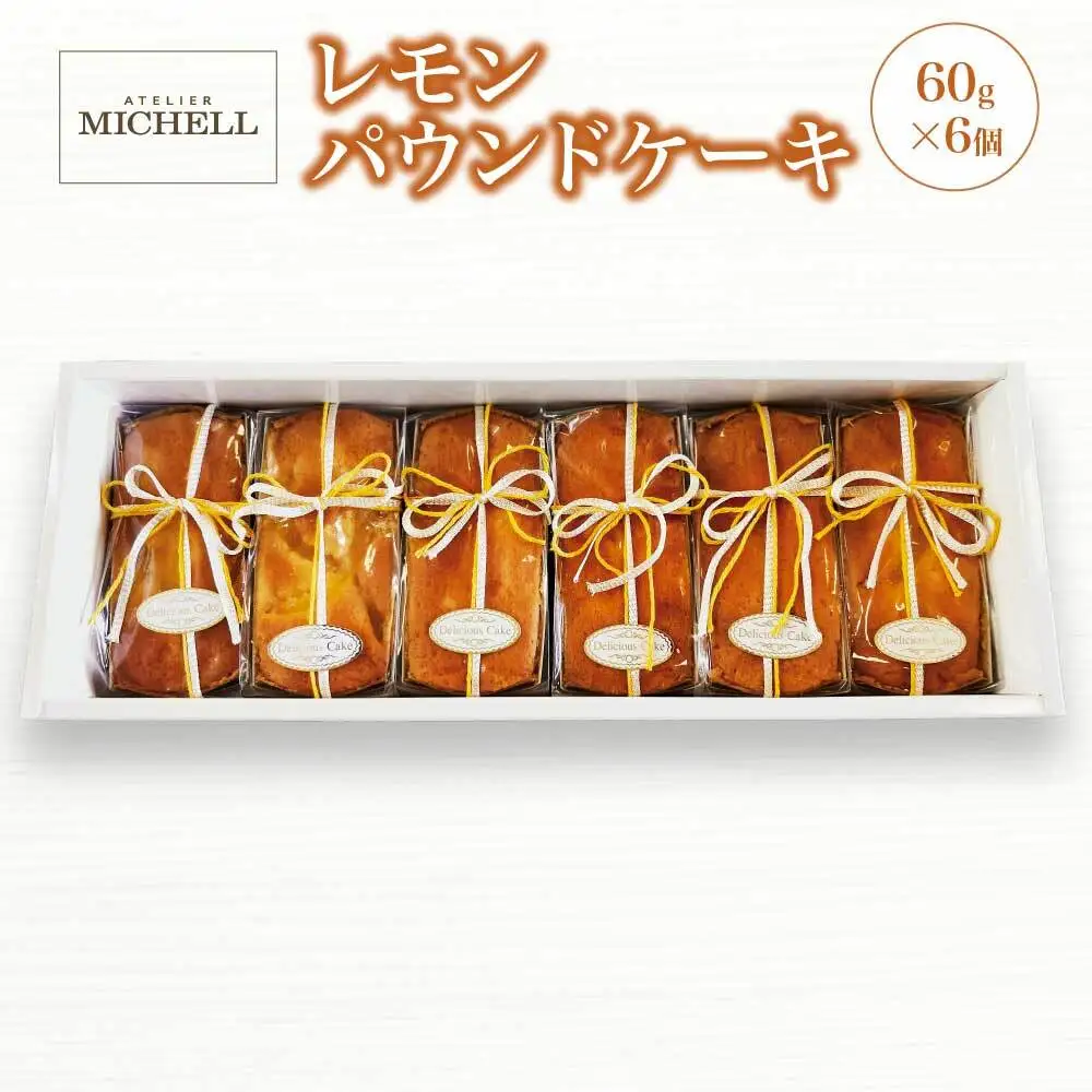 レモンパウンドケーキ60ｇ×6個　【45P5605】