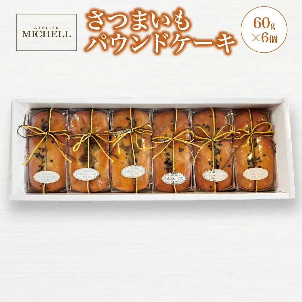 さつまいもパウンドケーキ60ｇ×6個　【45P5606】