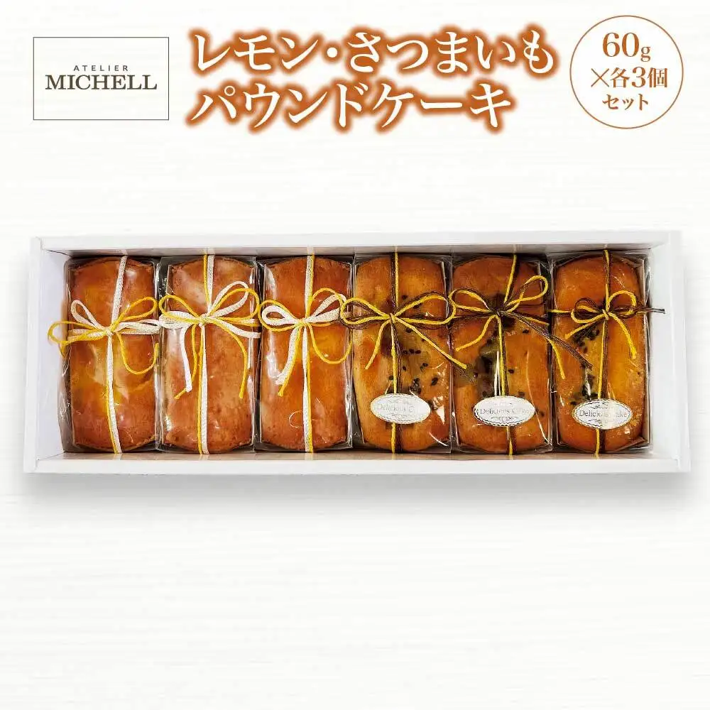 レモン・さつまいもパウンドケーキ60ｇ×各3個セット　【45P5607】