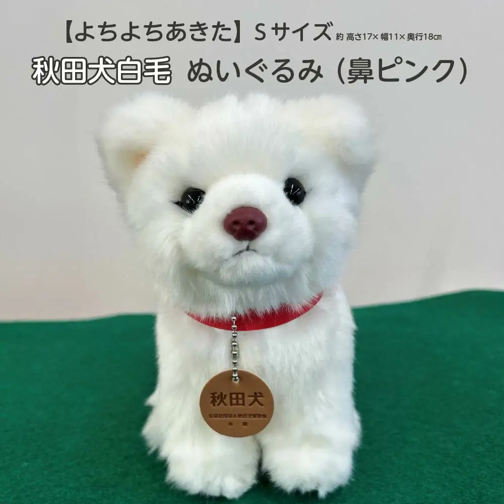 ＜よちよちあきた＞秋田犬白毛ぬいぐるみ（鼻ピンク）　座り　Ｓサイズ　【45P7314】