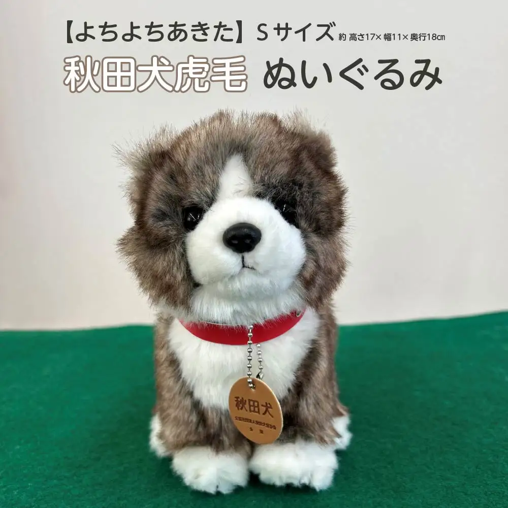 ＜よちよちあきた＞秋田犬虎毛ぬいぐるみ　座り　Ｓサイズ　【45P7315】
