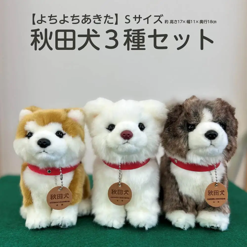 ＜よちよちあきた＞秋田犬3種セットSサイズ（赤・白・虎）　【130P7309】
