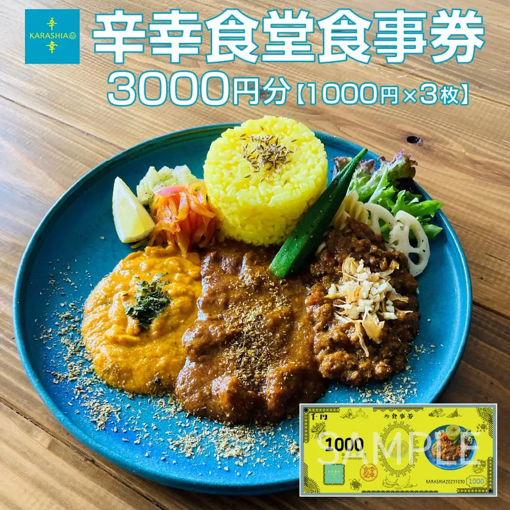 辛幸食堂食事券3000円【1000円×3枚】　【50P8410】